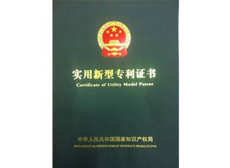 廣正實用(yong)新型專利(lì)證書