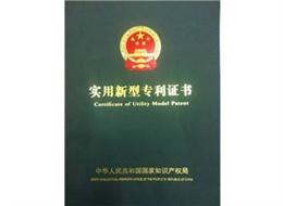廣正實用(yòng)新型專利證(zheng)書