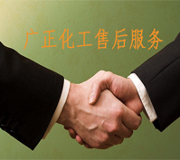 廣正化(hua)工的售後服(fu)務