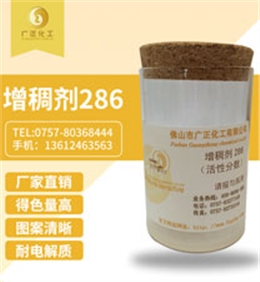 活(huo)性印花增稠劑(ji)286