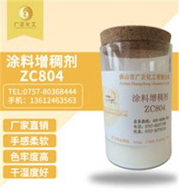 塗料(liào)增稠劑(jì)ZC804