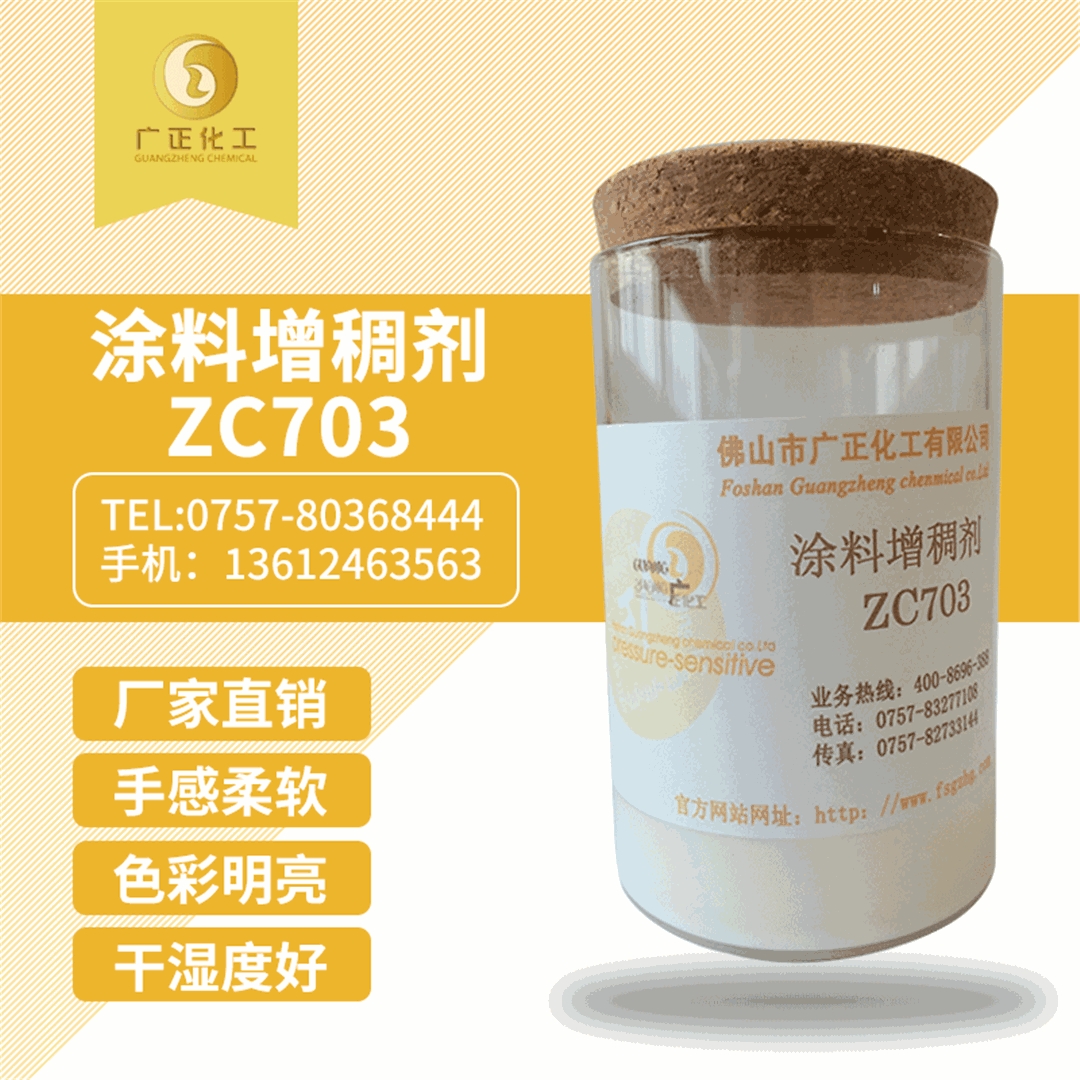 塗料增(zēng)稠劑ZC703