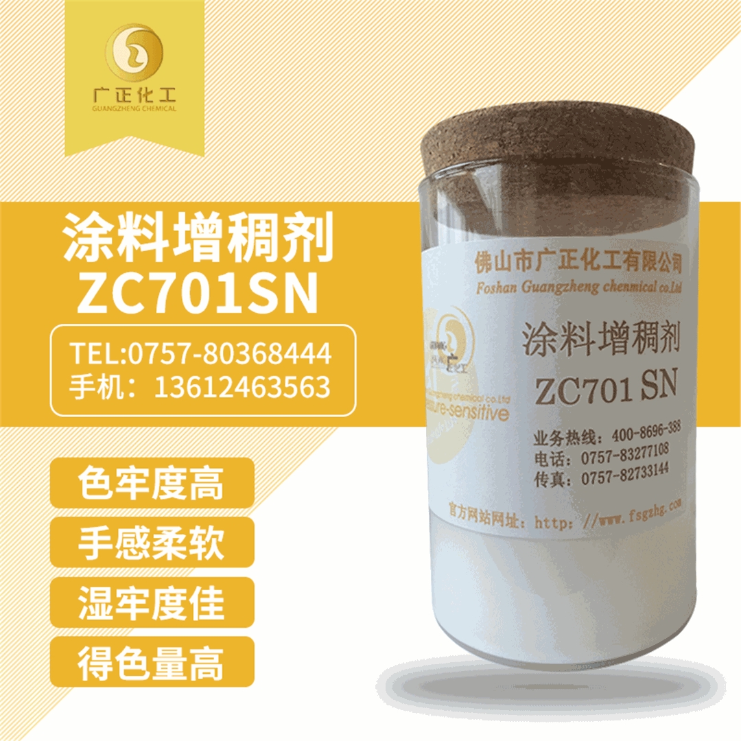 塗料(liào)增稠劑ZC701SN