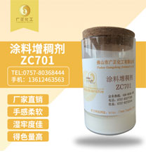 塗(tu)料增稠劑(ji)ZC701