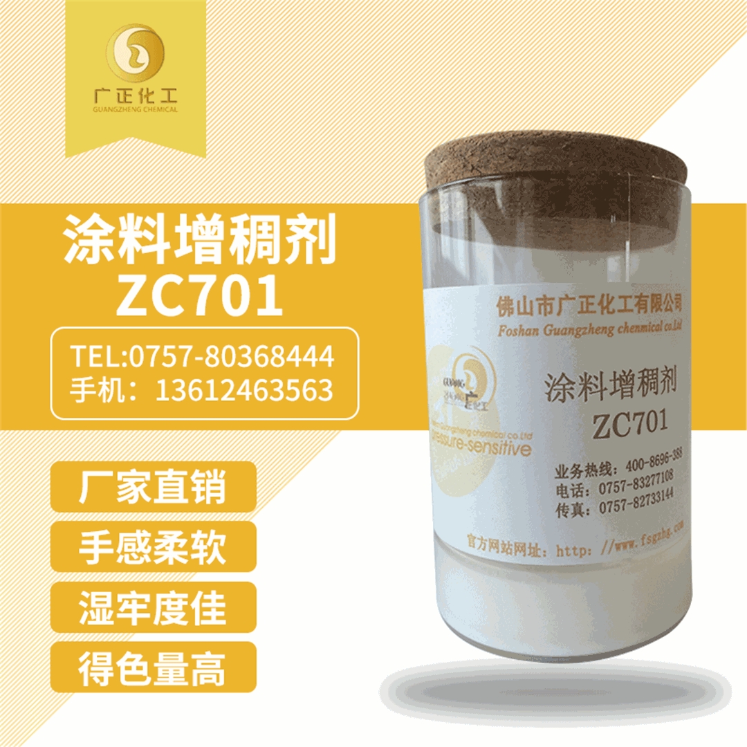 塗料(liào)增稠劑(jì)ZC701