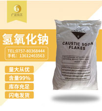 工業(yè)用氫氧化鈉