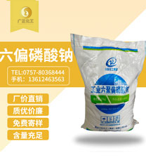工業(ye)六聚偏磷酸(suan)鈉