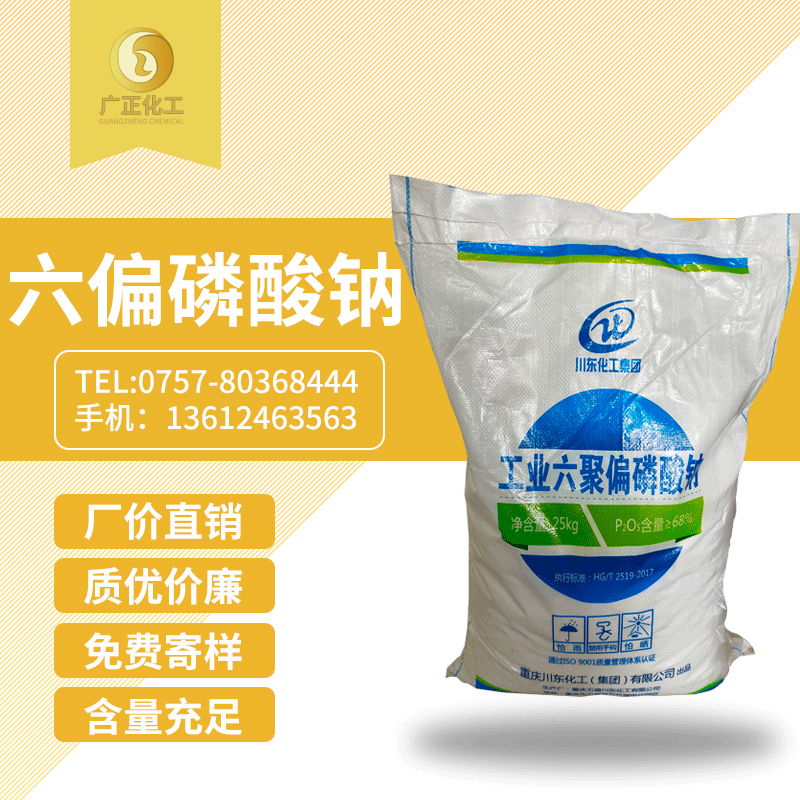 工業六聚偏(pian)磷酸鈉