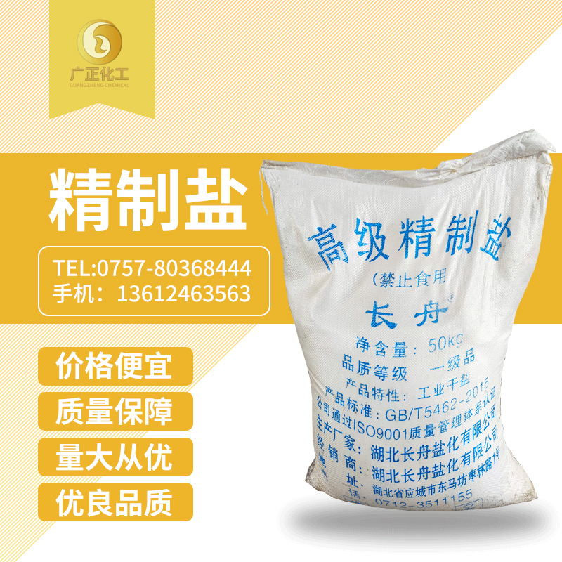 長舟(zhou)精制鹽(yan)