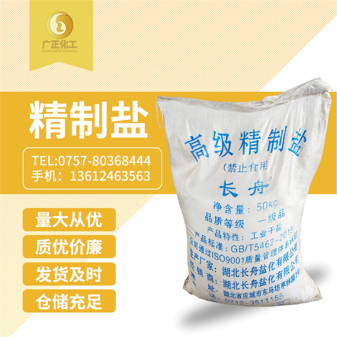 長舟精制(zhì)鹽