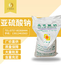 中成亞硫酸(suan)鈉