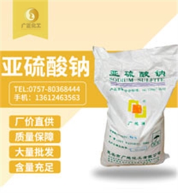 中(zhōng)成亞硫酸(suan)鈉