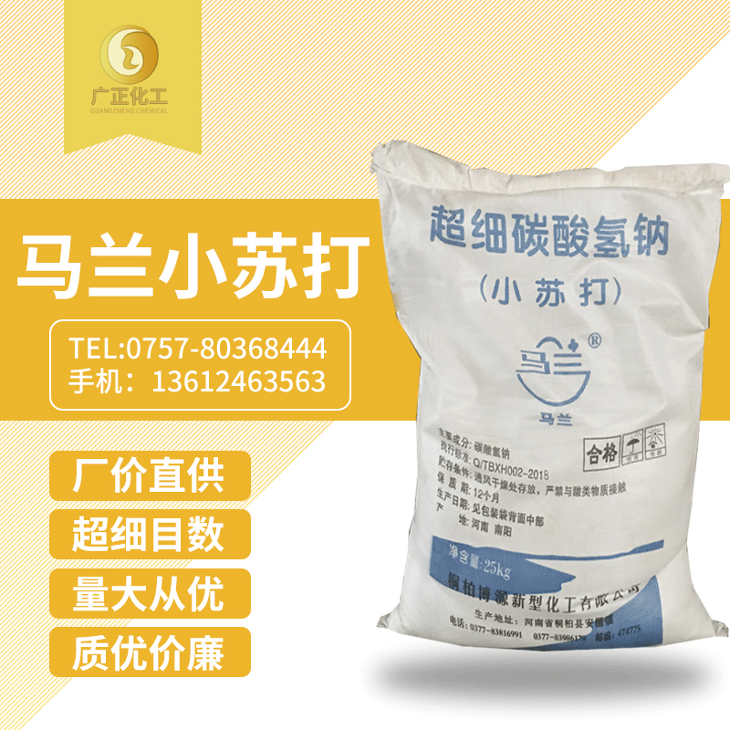 馬蘭超(chāo)細小蘇打