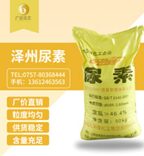 澤(ze)州牌尿(niào)素