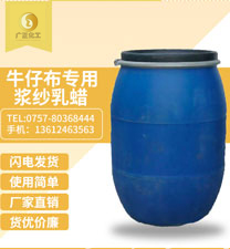 牛仔布專(zhuan)用漿紗乳蠟(là)