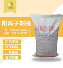 001*7陽離子(zǐ)樹脂