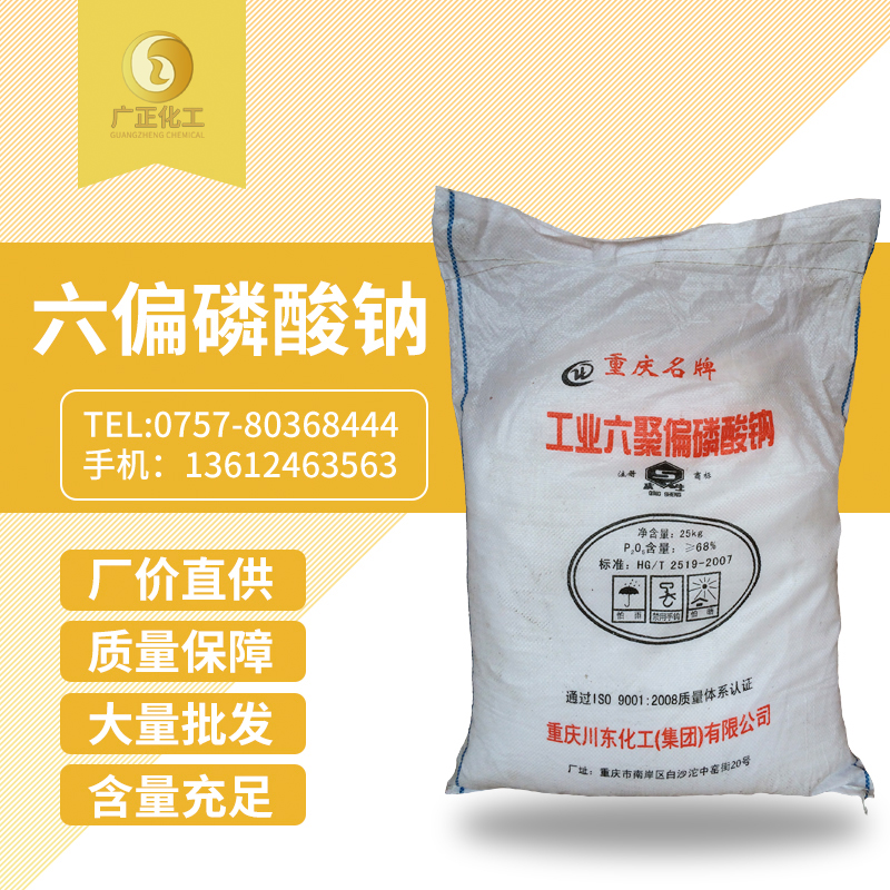 六偏(piān)磷酸鈉