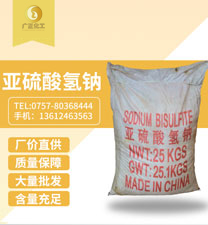 工業亞硫酸氫(qing)鈉
