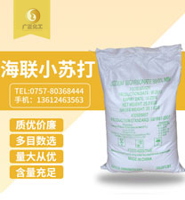 海聯(lian)牌精細(xì)小蘇打(dǎ)