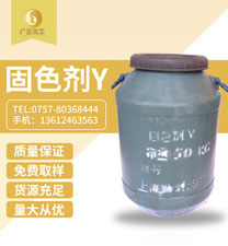 固色劑(jì)Y