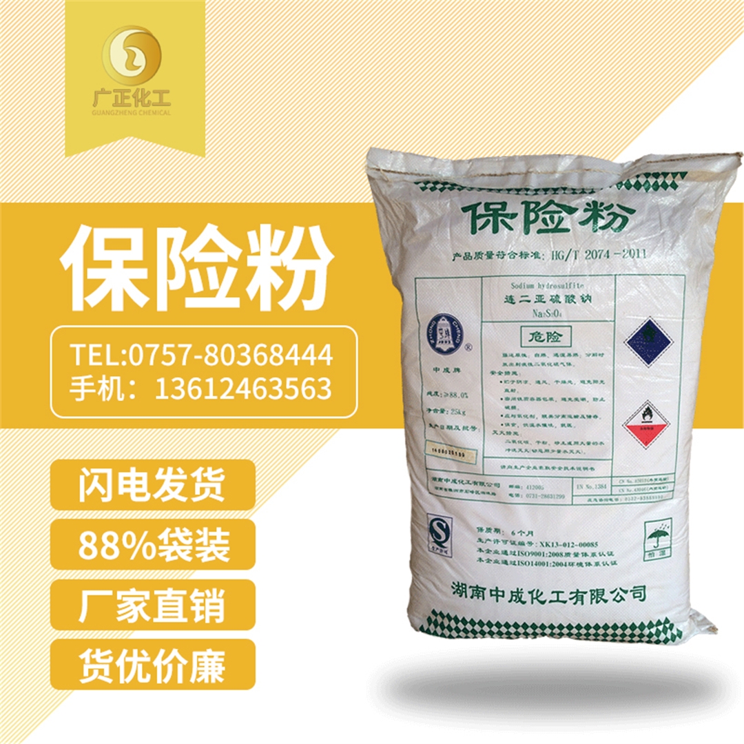 中成88%保險(xiǎn)粉袋裝 中成88%保險粉(fěn)袋裝