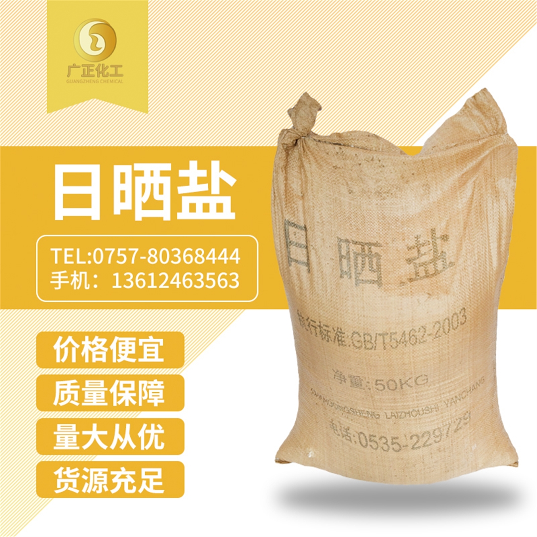 粗(cu)鹽（日曬(shài)鹽）