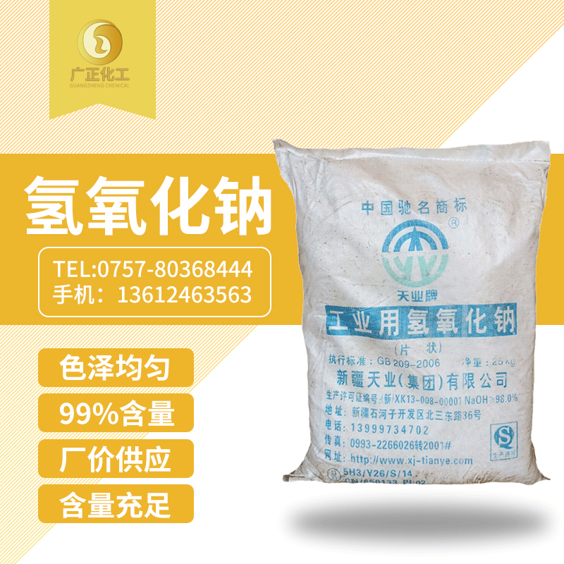 天業牌燒堿(jiǎn)