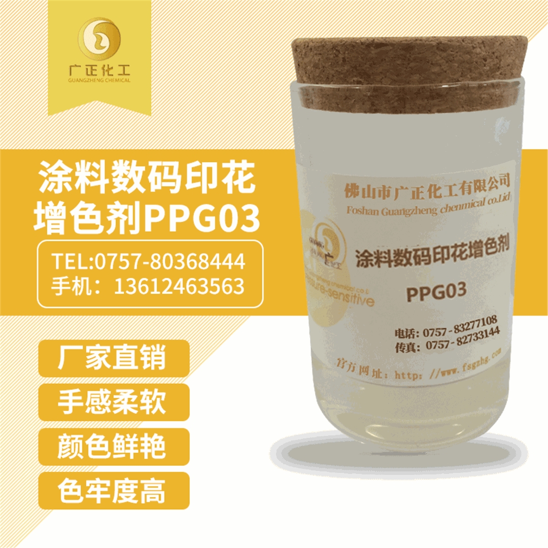 塗料數(shù)碼印花(hua)增色劑(jì)PPG03 塗料數(shu)碼印花(huā)增色劑(ji)PPG03