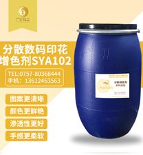 分散數碼(ma)印花增色劑(ji)SYA102