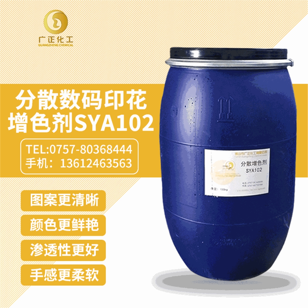 分散數碼印花(hua)增色劑SYA102 分(fèn)散數碼印花增色(sè)劑SYA102