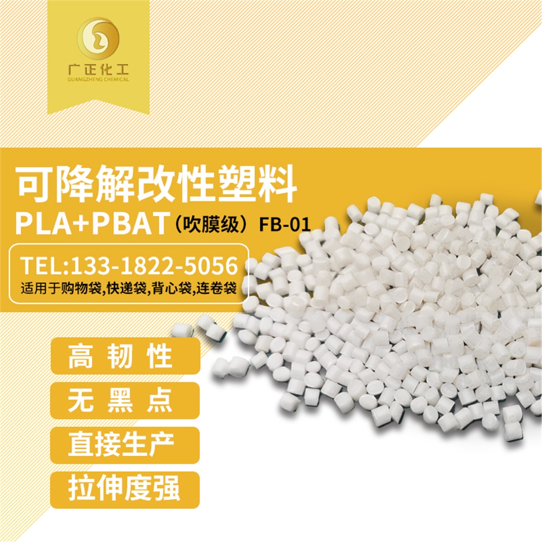 生物可(kě)降解材料（PLA+PBAT）
