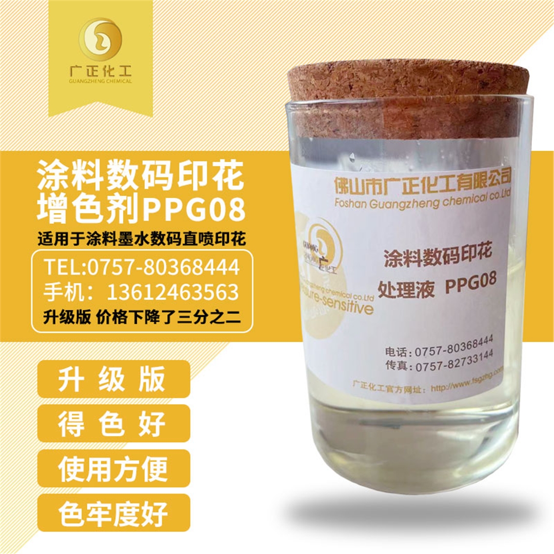 塗(tu)料數碼印花增色(se)劑PPG08