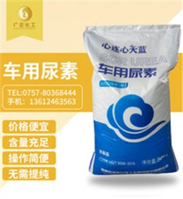 天(tian)藍車用(yong)尿素