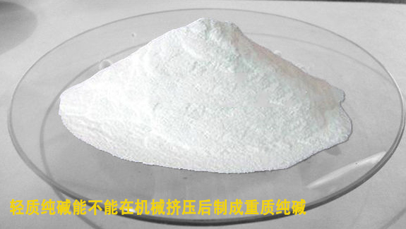 輕質(zhi)純堿能在機械(xie)擠壓後制成重(zhong)質純堿