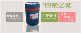 廣東四氯(lü)乙烯