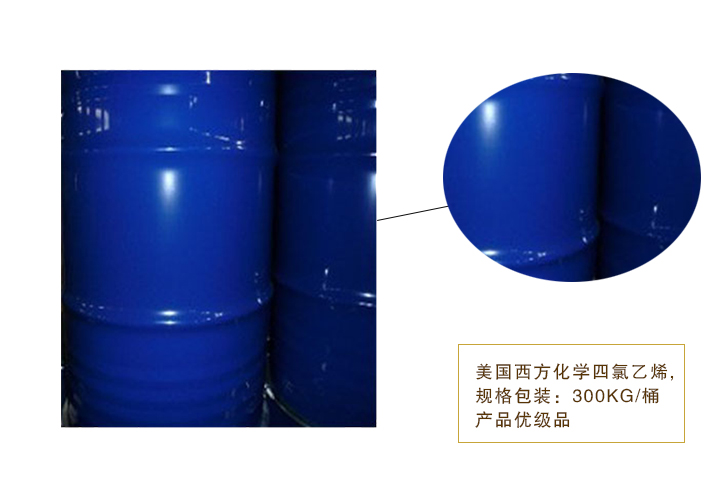 美國西方化(huà)學四氯乙烯