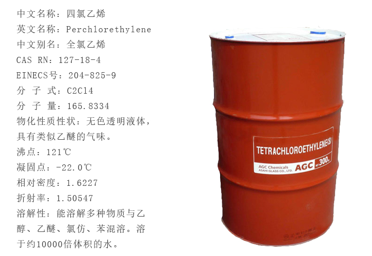日本(běn)旭硝子四(sì)氯乙烯