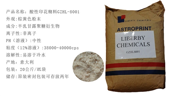 酸性印花(hua)糊料