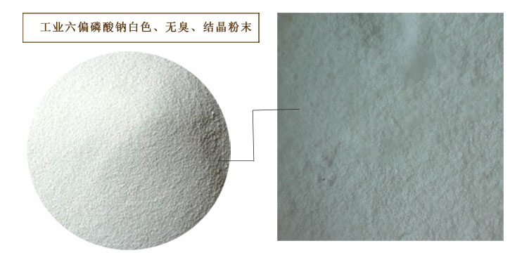 六偏磷酸(suān)鈉