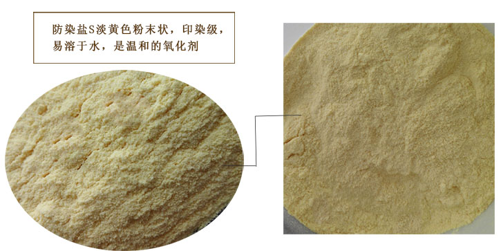 染色防染(ran)鹽