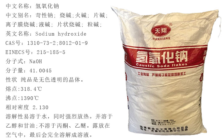 天(tian)翔牌燒堿