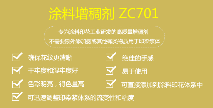 塗料(liào)增稠劑ZC701介紹