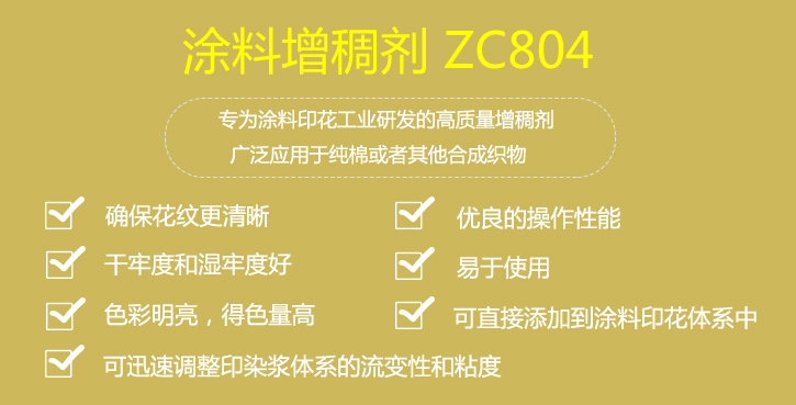 塗料(liào)增稠劑ZC804