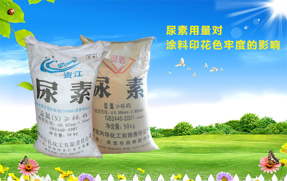 尿素用量對(dui)塗料印花色牢度(dù)的影響