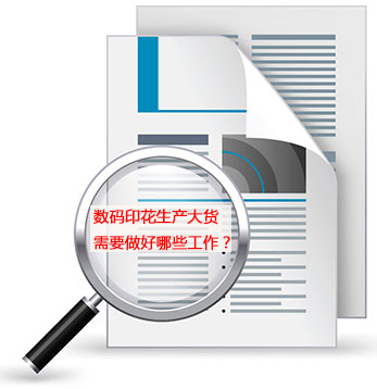 數碼(mǎ)印花生(shēng)産大貨(huò)需要做(zuo)好哪些(xiē)工作？