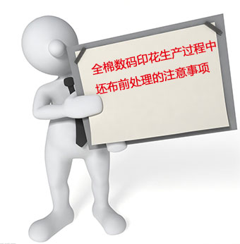 全棉數碼印(yin)花生産過程中坯(pi)布前處理的注意(yi)事項