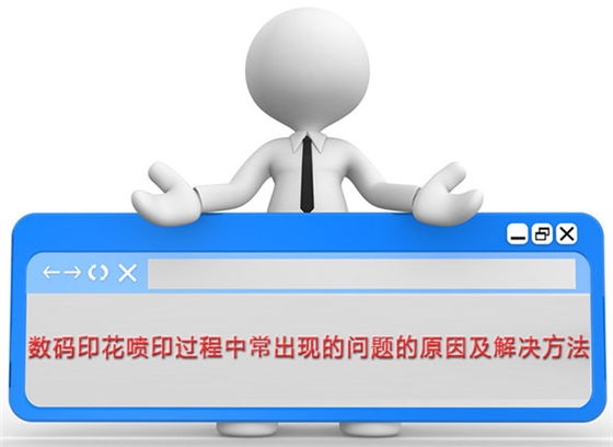 數碼印花噴印過(guo)程中常出現的問(wen)題的原因及解決(jué)方法