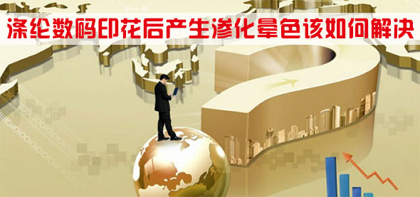 滌(dí)綸數碼印花後(hòu)産生滲化暈色(sè)該如何解決