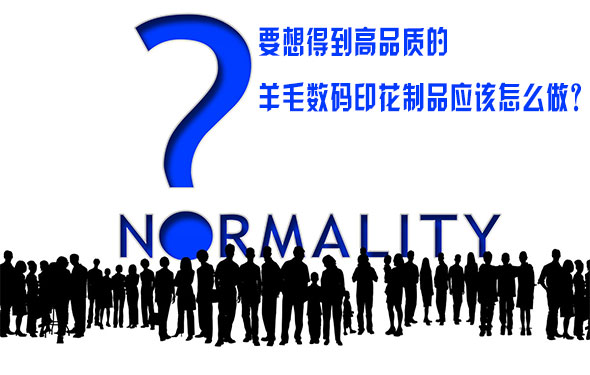 要(yao)想得到高(gao)品質的羊(yang)毛數碼印(yin)花制品應(ying)該怎麽做(zuo)？