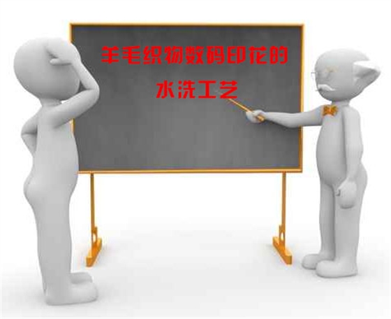 羊(yang)毛織物(wu)數碼印(yìn)花的水(shui)洗工藝(yi)